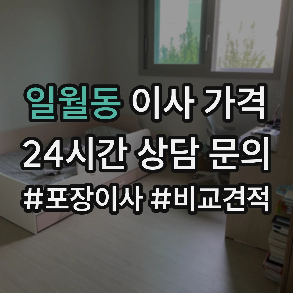 일월동 이사 가격