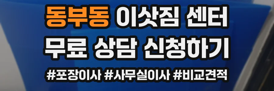 동부동 이삿짐 센터