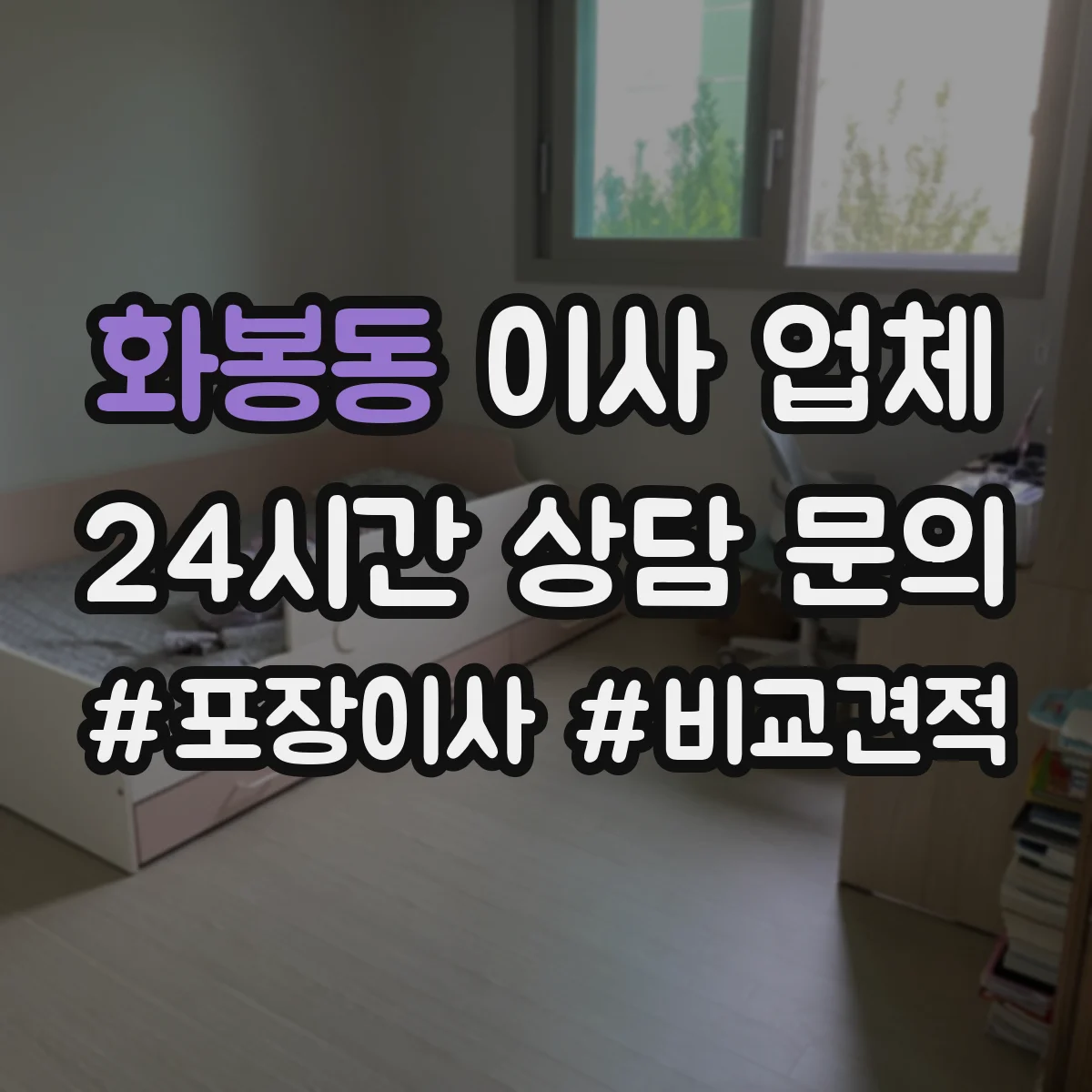 화봉동 이사 업체