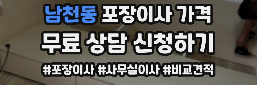 남천동 포장이사 가격