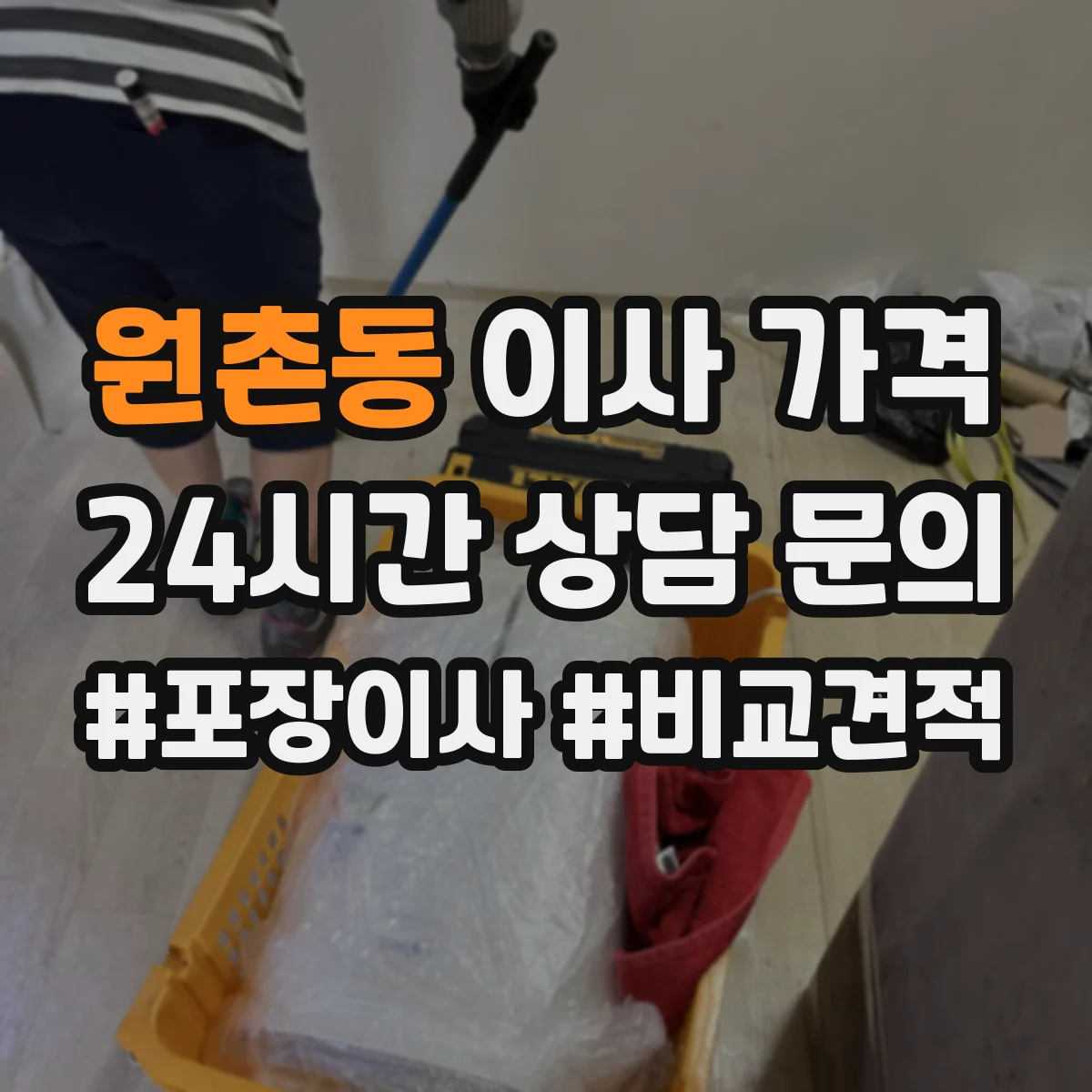 원촌동 이사 가격