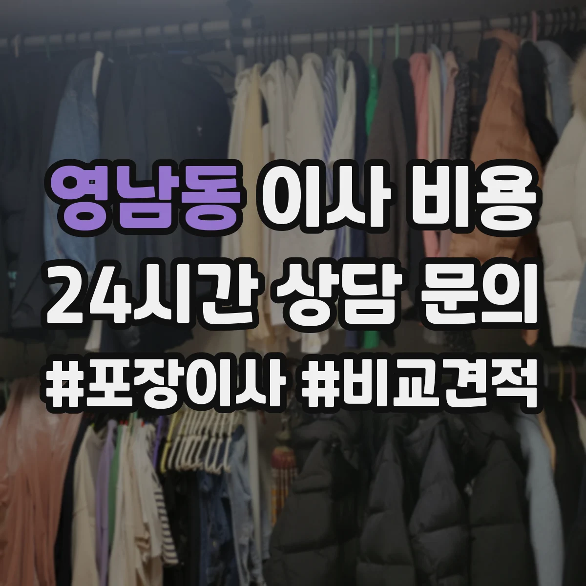 영남동 이사 비용