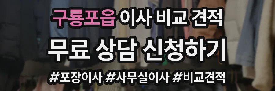 구룡포읍 이사 비교 견적