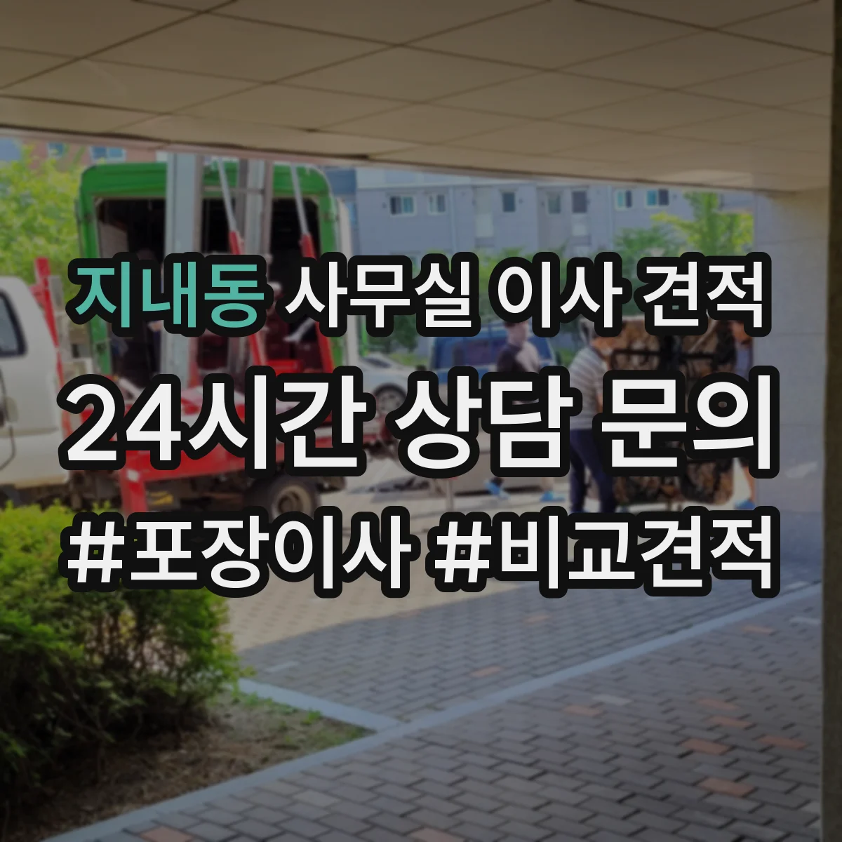 지내동 사무실 이사 견적