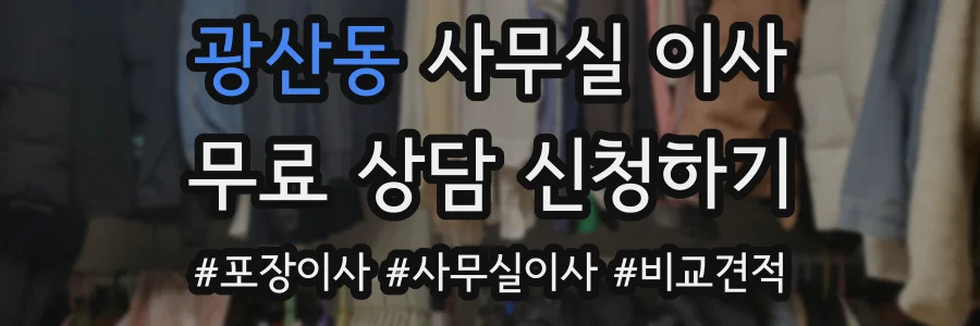 광산동 사무실 이사