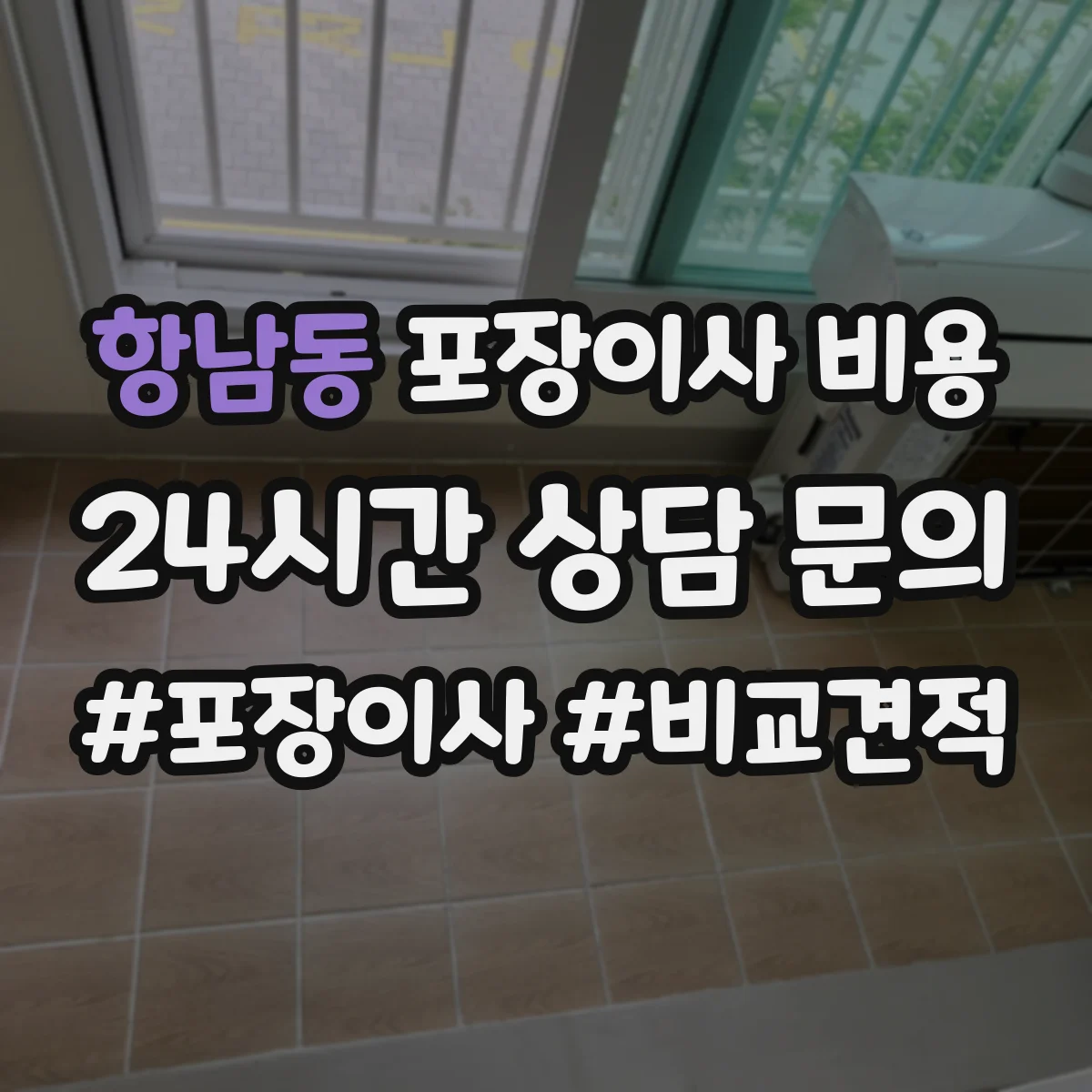 항남동 포장이사 비용