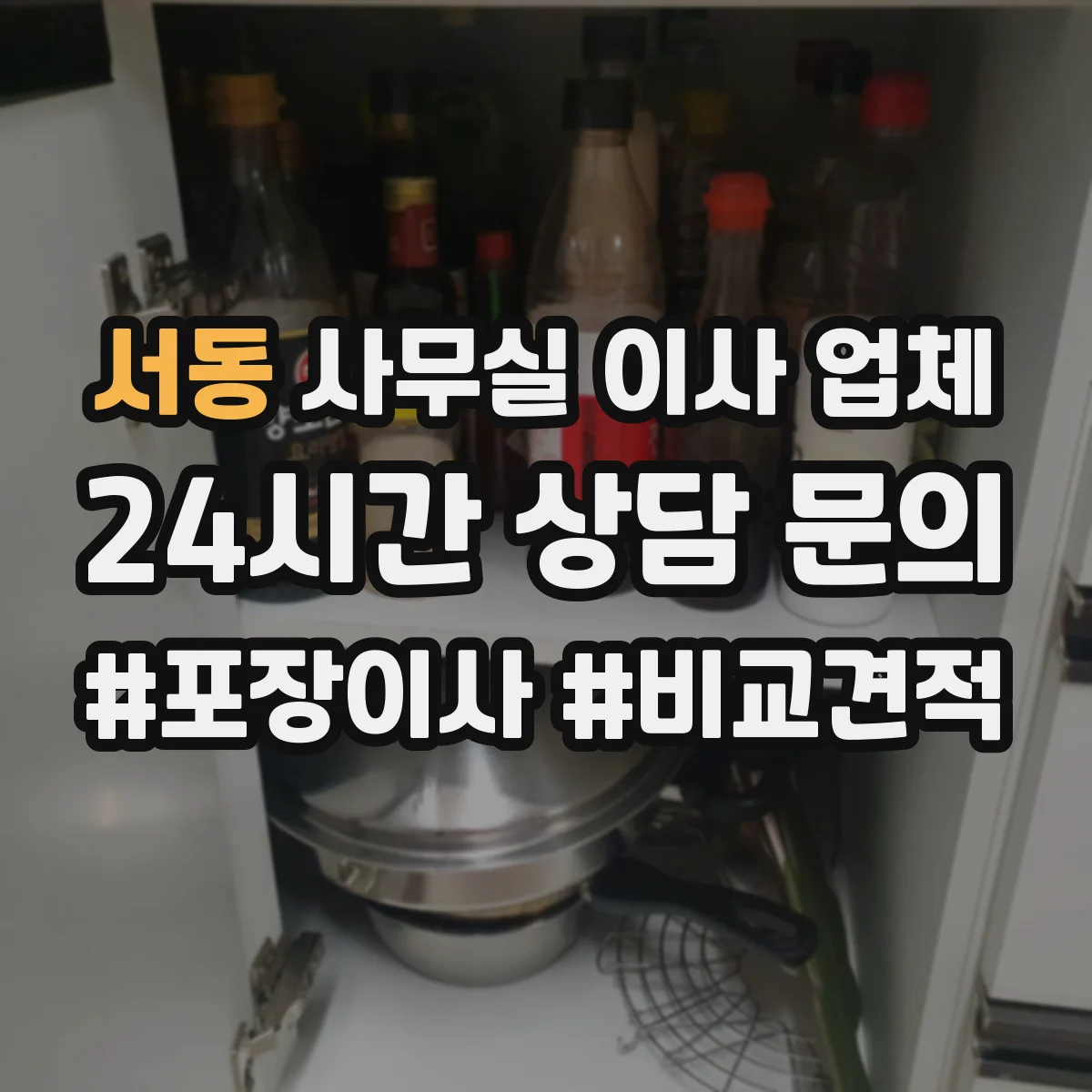 서동 사무실 이사 업체