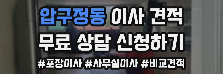 압구정동 이사 견적