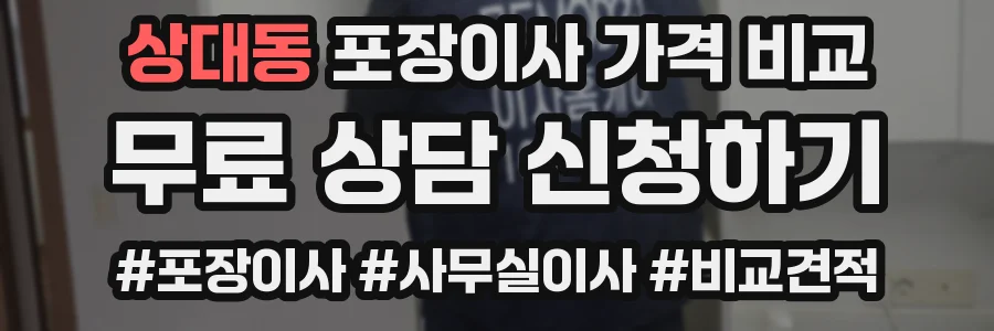 상대동 포장이사 가격 비교