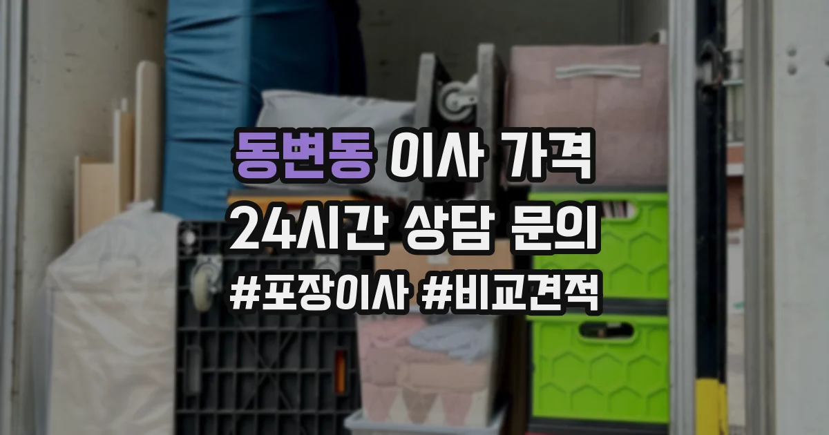 동변동 이사 가격