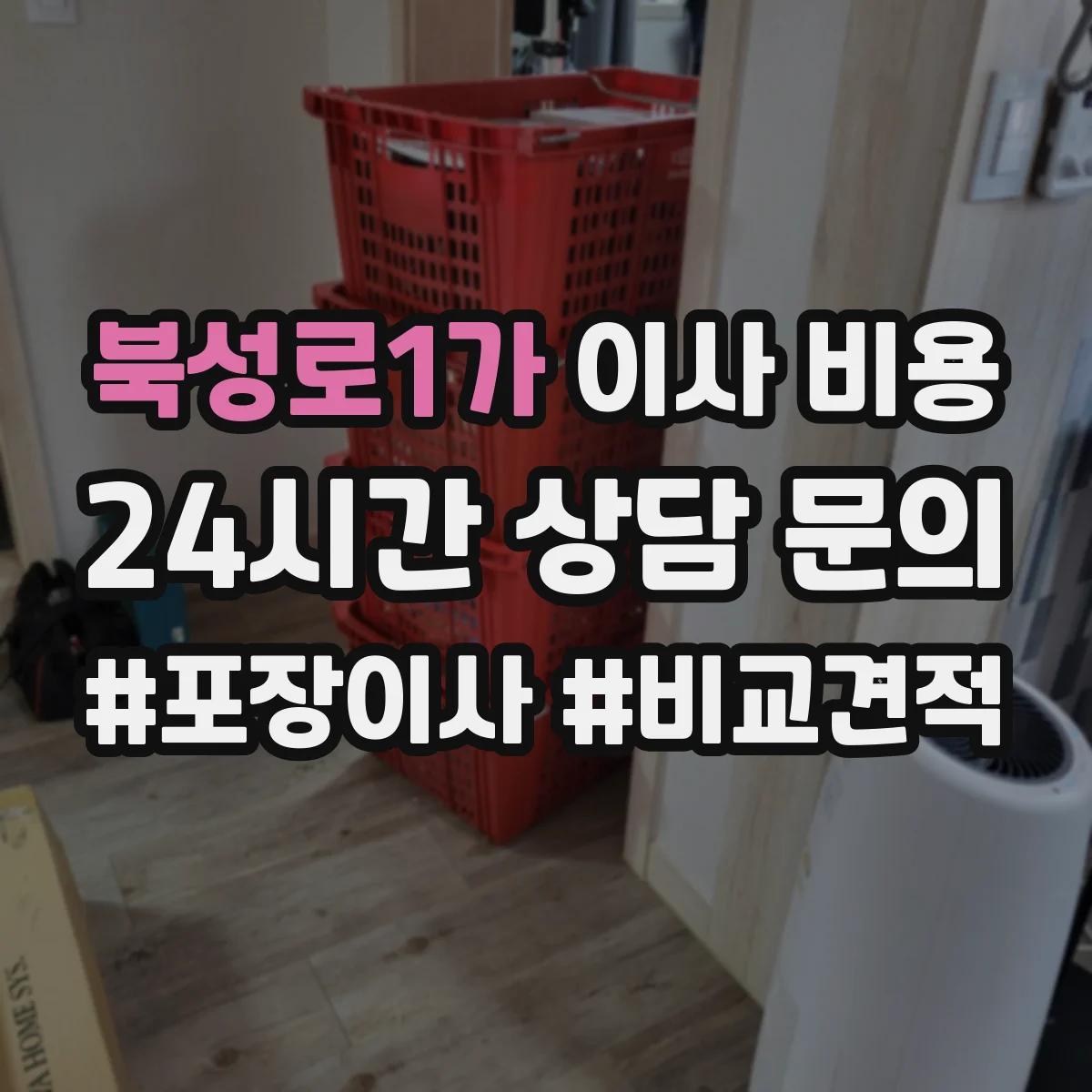 북성로1가 이사 비용