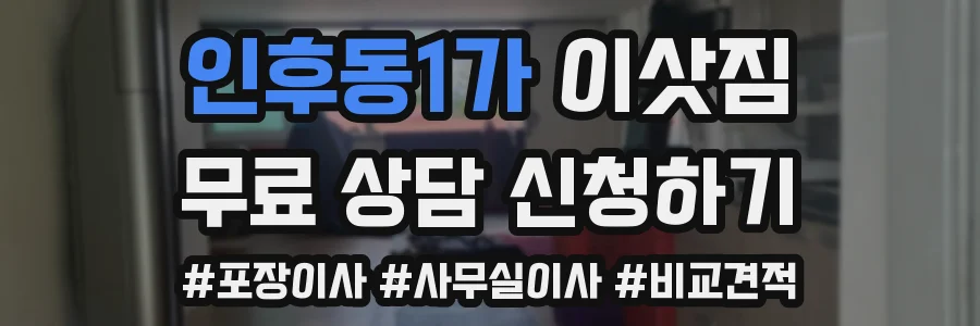 인후동1가 이삿짐