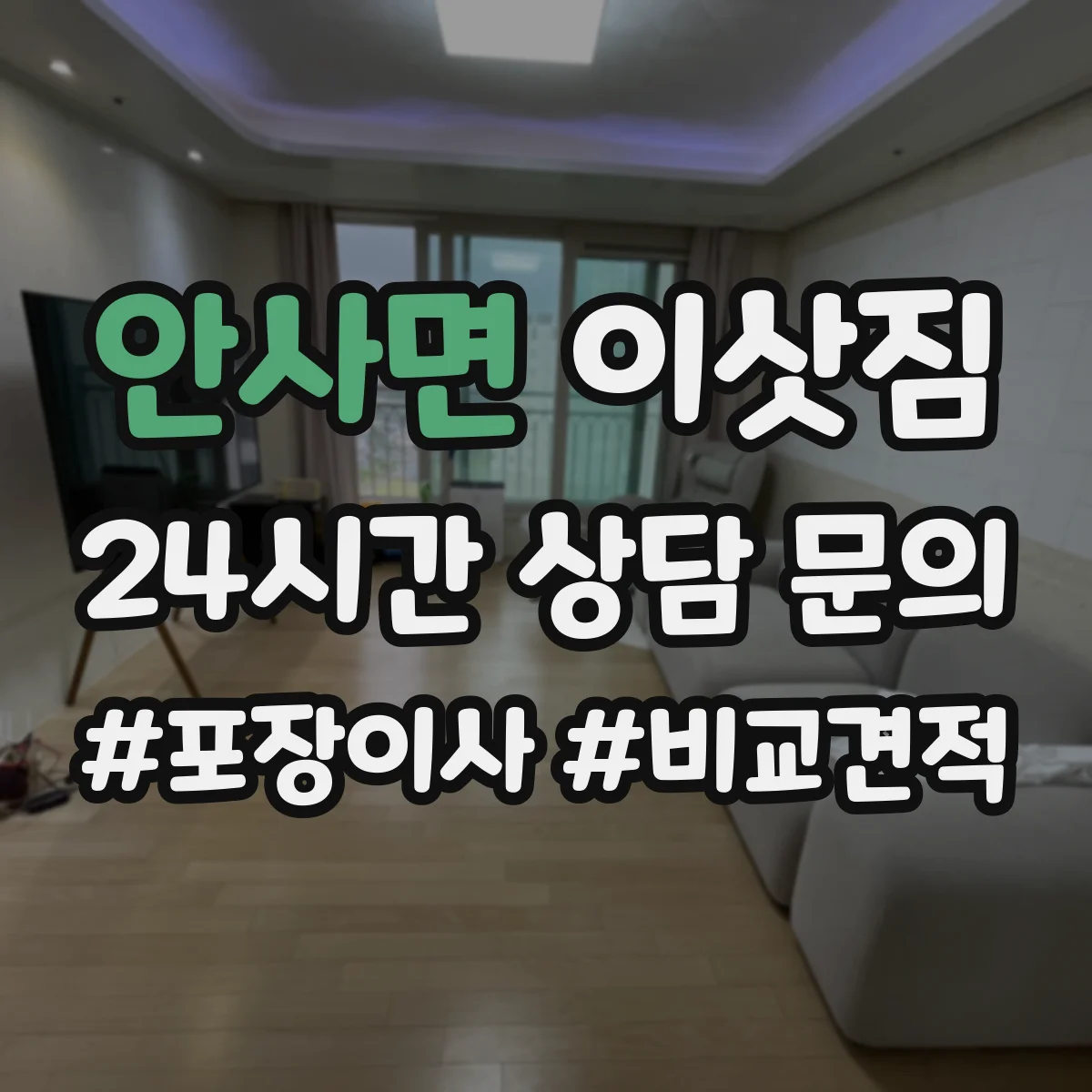 안사면 이삿짐