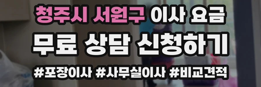 청주시 서원구 이사 요금