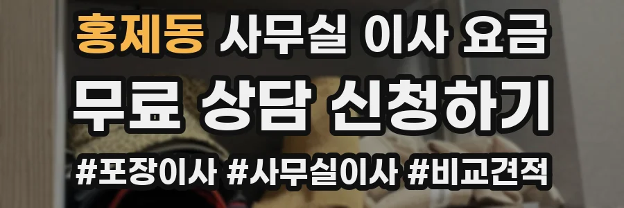 홍제동 사무실 이사 요금