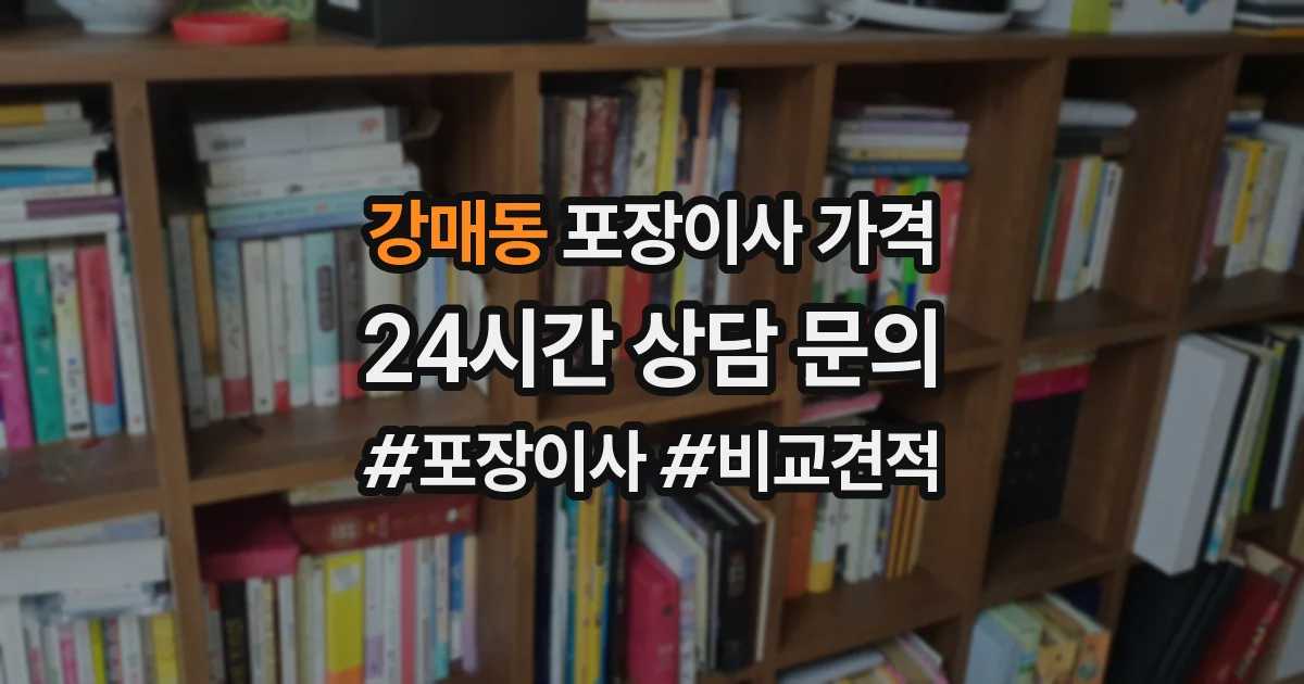 강매동 포장이사 가격