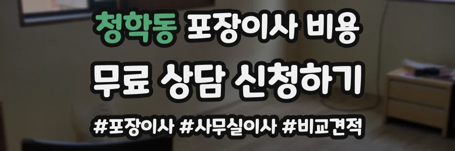 청학동 포장이사 비용