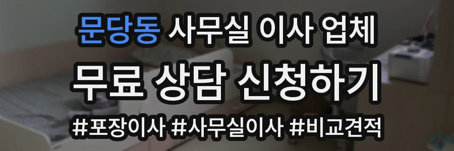 문당동 사무실 이사 업체