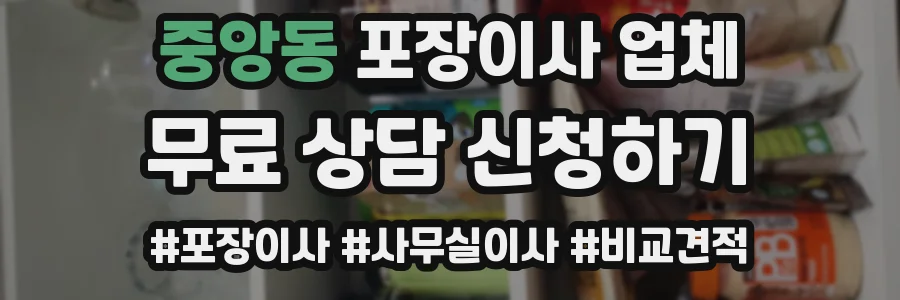 중앙동 포장이사 업체
