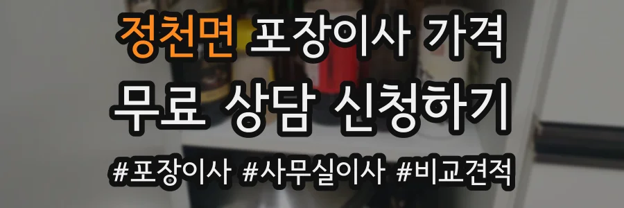 정천면 포장이사 가격