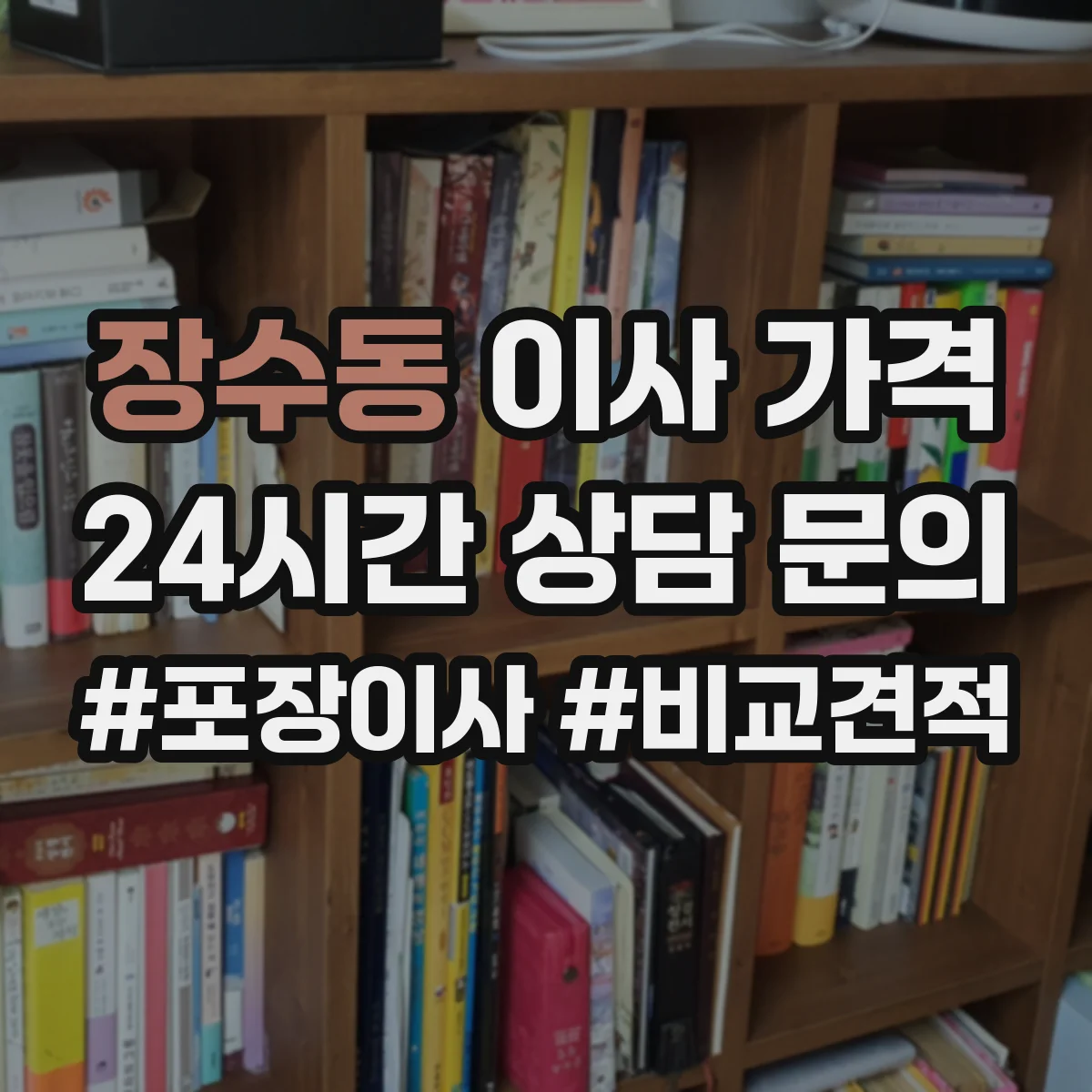 장수동 이사 가격