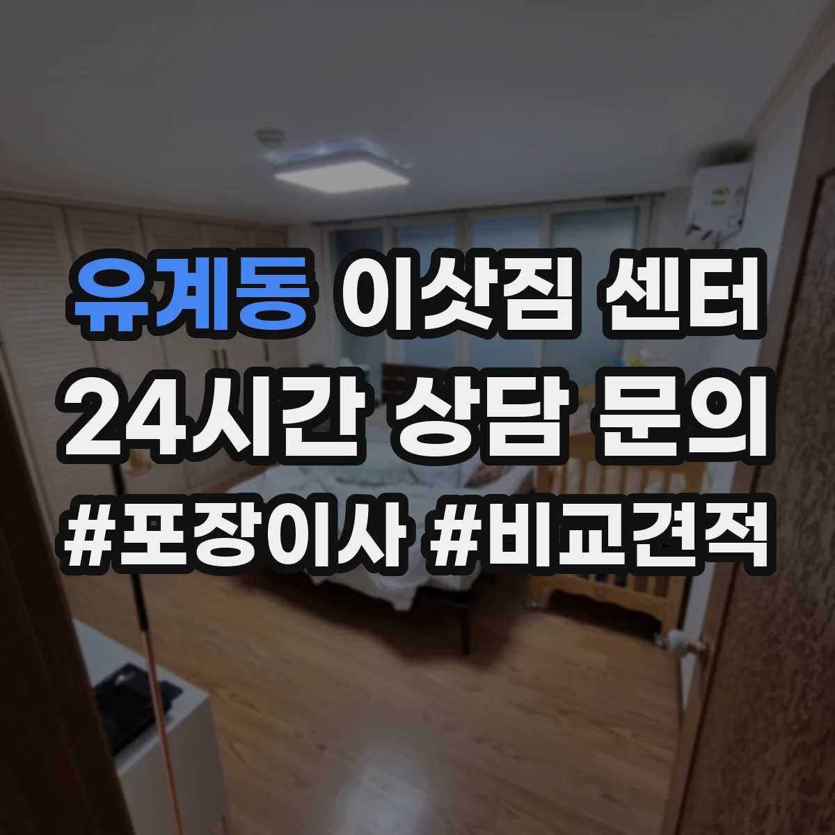 유계동 이삿짐 센터