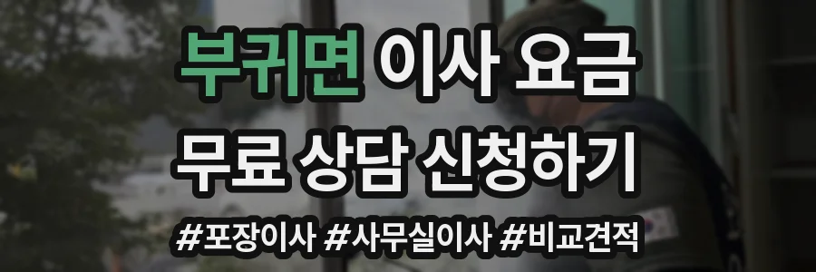 부귀면 이사 요금