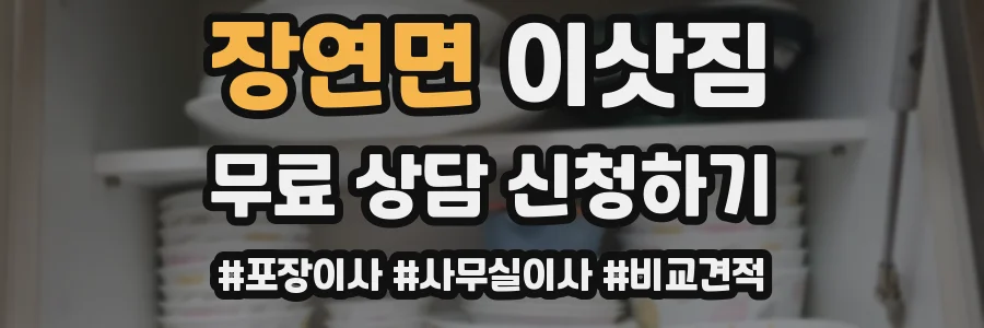 장연면 이삿짐