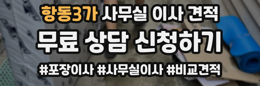 항동3가 사무실 이사 견적