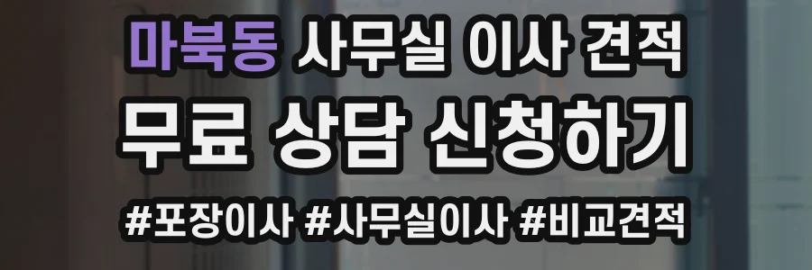 마북동 사무실 이사 견적