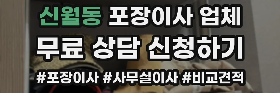 신월동 포장이사 업체