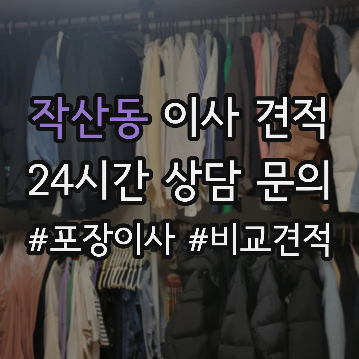 작산동 이사 견적