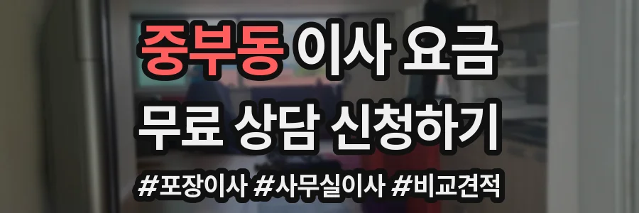 중부동 이사 요금