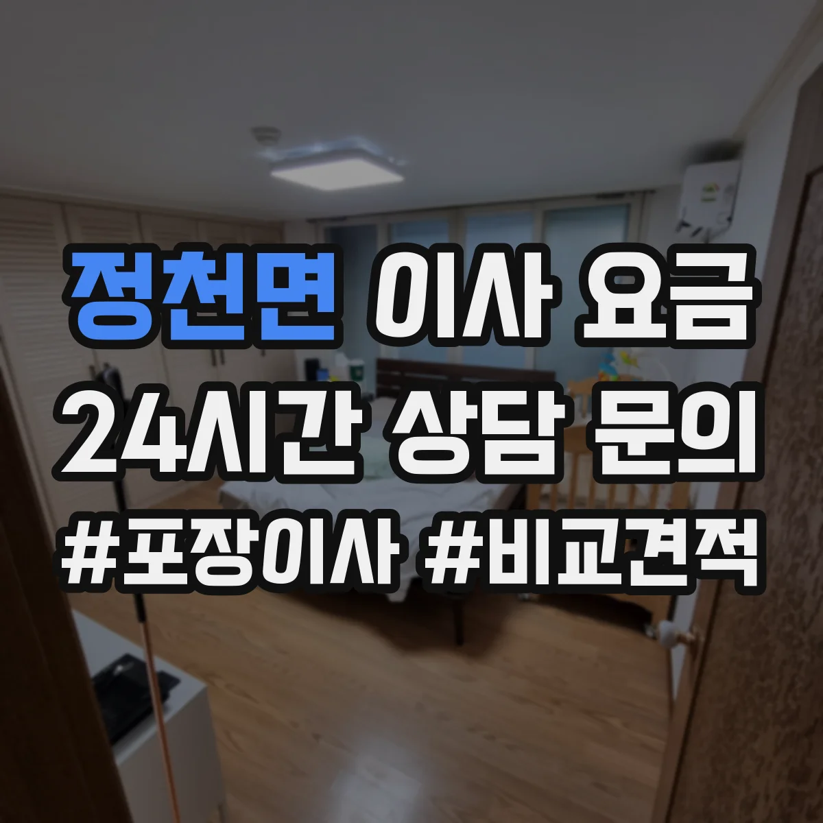 정천면 이사 요금