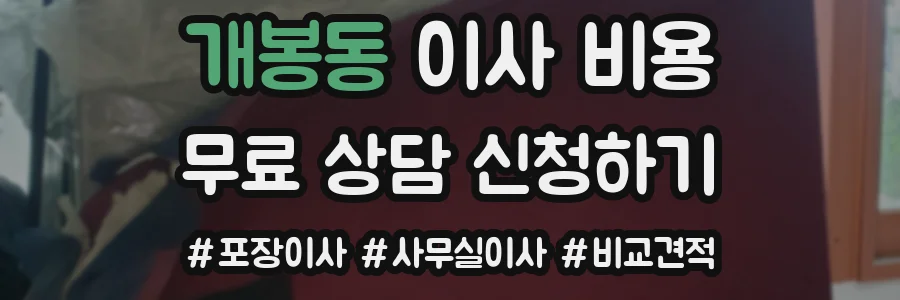 개봉동 이사 비용