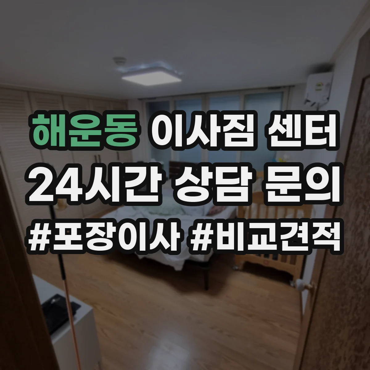 해운동 이사짐 센터 서류는 문서용 박스, 장비는 틈새 고정 분리 포장