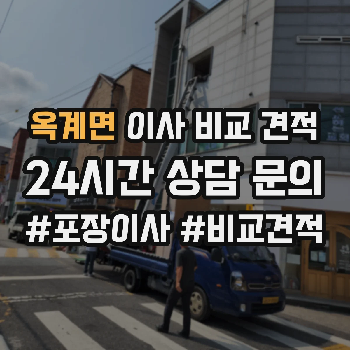 옥계면 이사 비교 견적