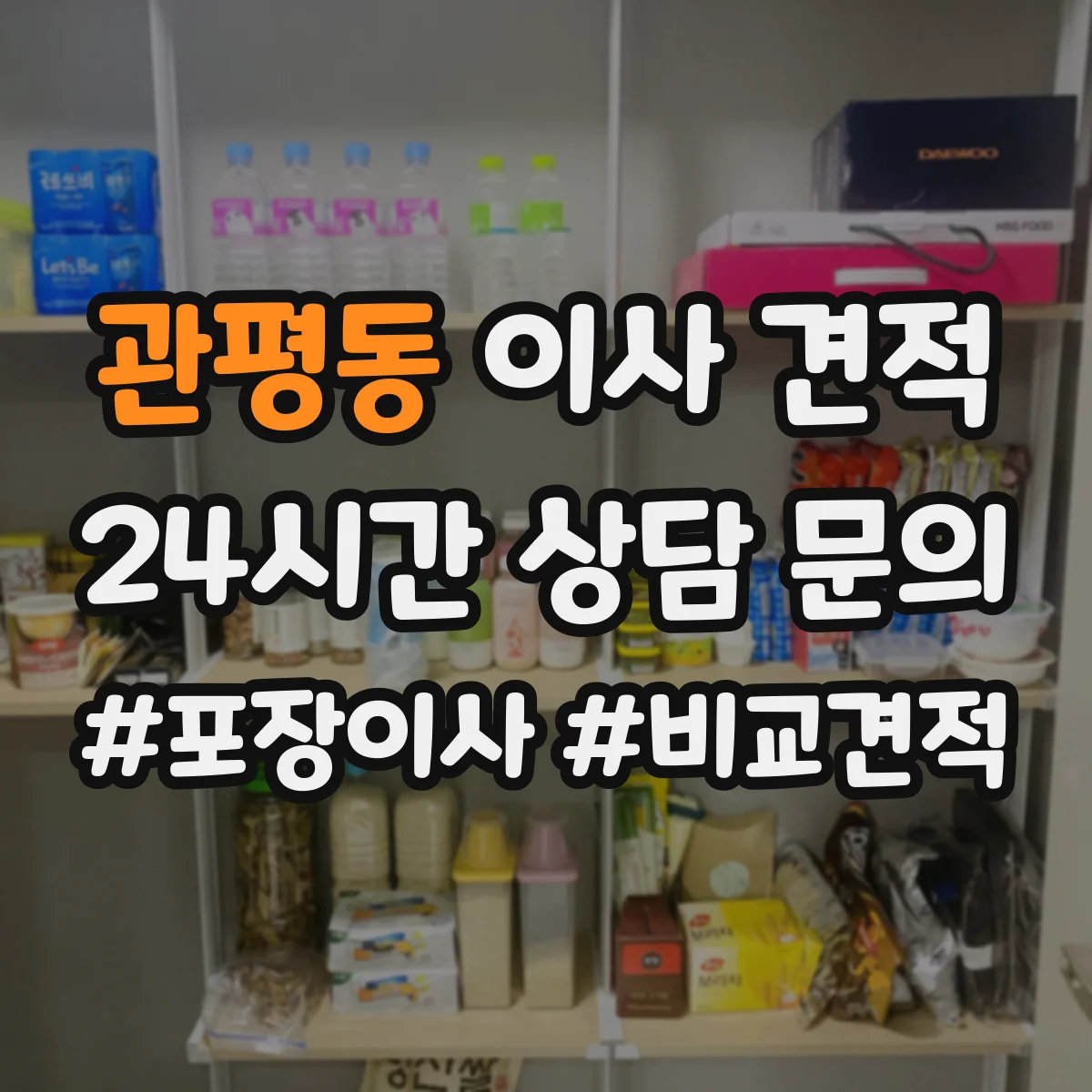 관평동 이사 견적