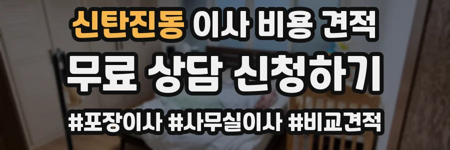 신탄진동 이사 비용 견적