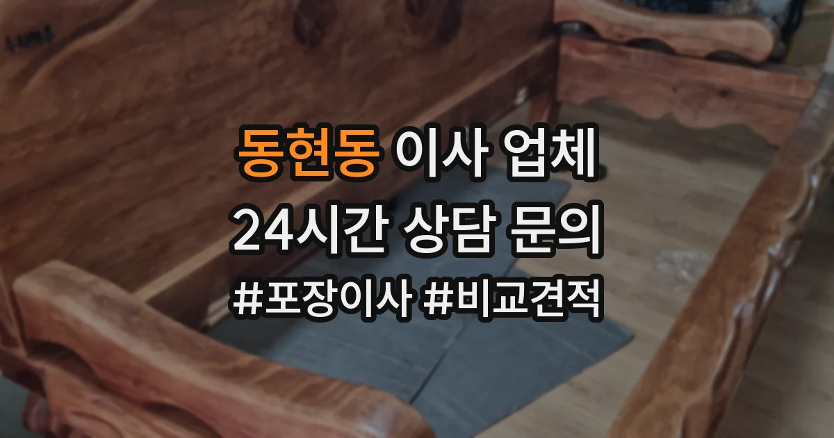 동현동 이사 업체