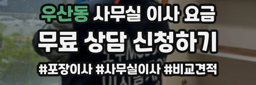 우산동 사무실 이사 요금