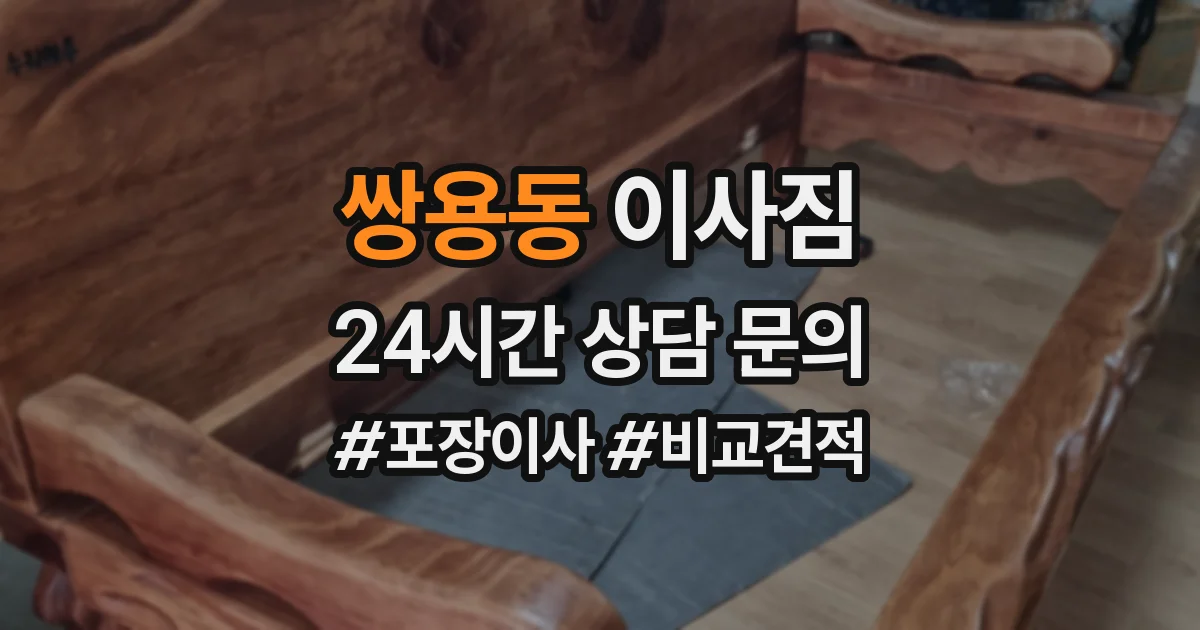 쌍용동 이사짐