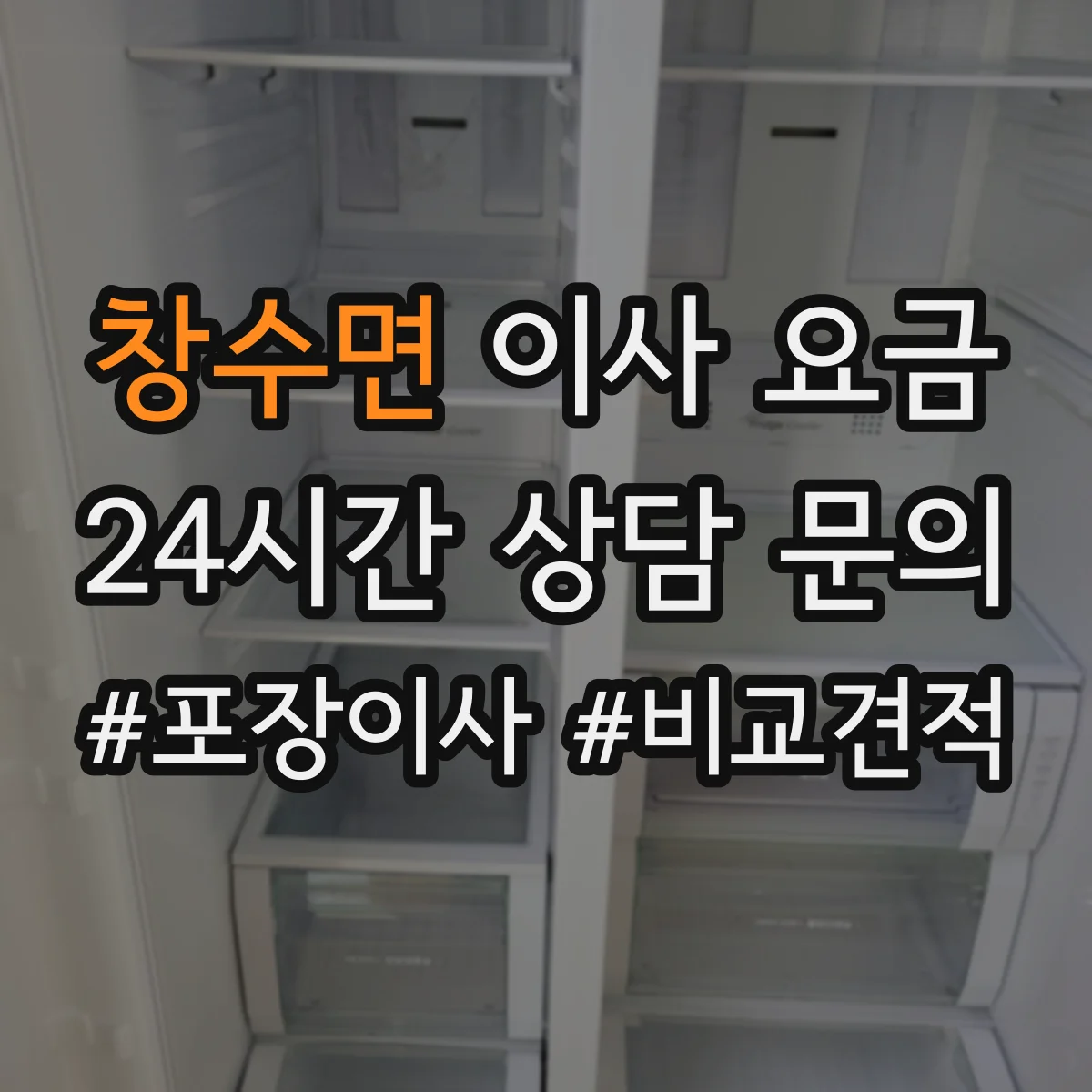 창수면 이사 요금