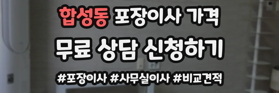 합성동 포장이사 가격