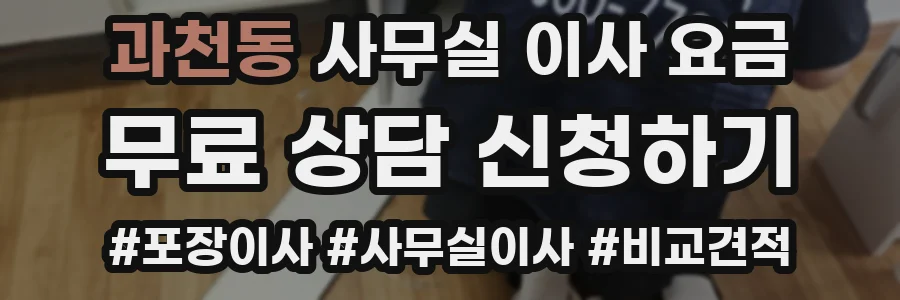 과천동 사무실 이사 요금
