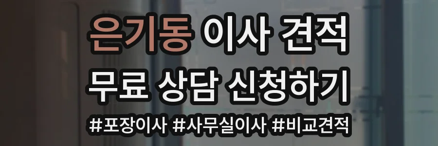 은기동 이사 견적