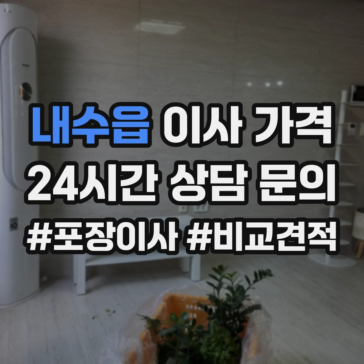 내수읍 이사 가격