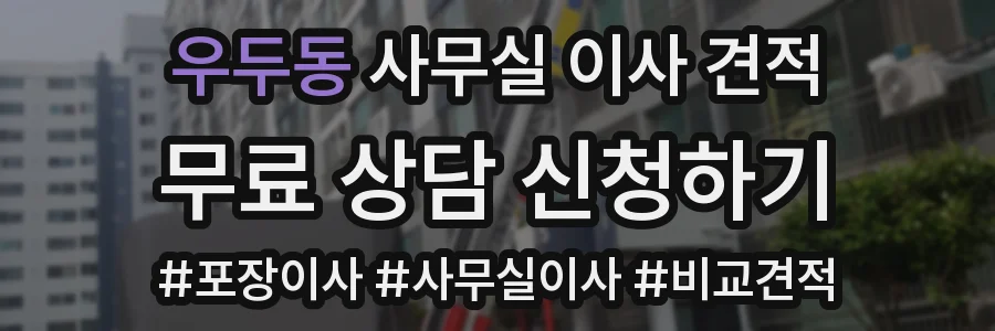 우두동 사무실 이사 견적