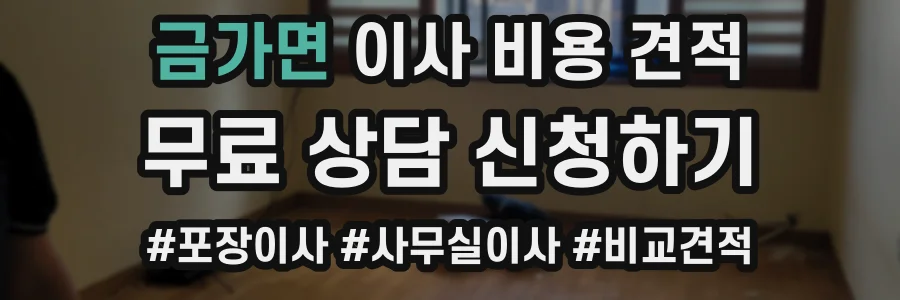 금가면 이사 비용 견적
