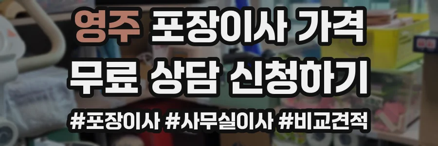 영주 포장이사 가격